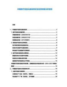 中國醫療信息化建設現狀及投資回報分析報告