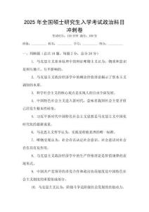 2025年全國(guó)碩士研究生入學(xué)考試政治科目沖刺卷