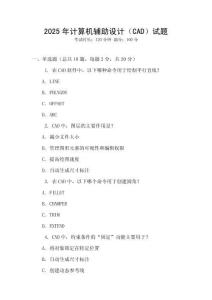 2025年計算機輔助設(shè)計（CAD）試題
