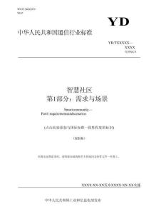 【標(biāo)準(zhǔn)】YDT 4437-2023智慧社區(qū) 需求與場(chǎng)景