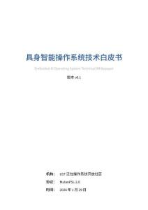 2026具身智能操作系統技術白皮書-CCF泛在操作系統開放社區