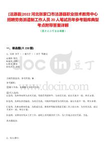 [沽源縣]2022河北張家口市沽源縣職業(yè)技術(shù)教育中心招聘勞務(wù)派遣制工作人員20人筆試歷年參考題庫典型考點(diǎn)附帶答案詳解