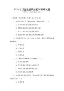 2025年證券投資風(fēng)險(xiǎn)控制策略試題