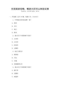 全國旅游攻略：暢游大好河山體驗試卷