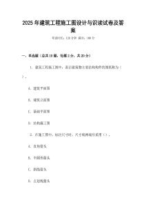 2025年建筑工程施工圖設計與識讀試卷及答案