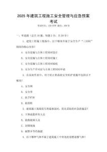 2025年建筑工程施工安全管理與應急預案考試
