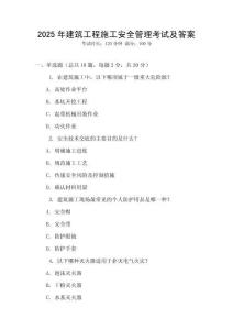 2025年建筑工程施工安全管理考試及答案
