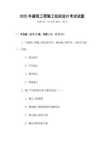 2025年建筑工程施工組織設(shè)計(jì)考試試題