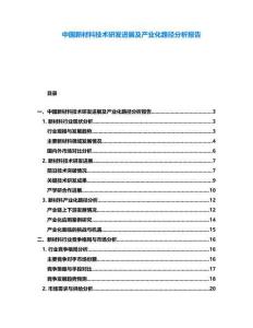 中國新材料技術(shù)研發(fā)進展及產(chǎn)業(yè)化路徑分析報告