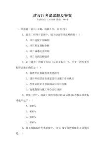 建设厅考试试题及答案