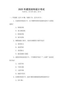 2025年建筑結(jié)構(gòu)設(shè)計(jì)考試