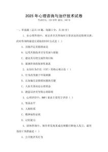 2025年心理咨詢(xún)與治療技術(shù)試卷