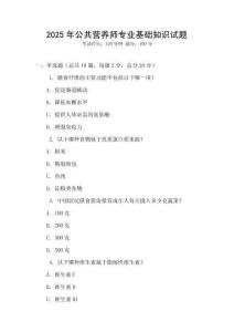 2025年公共營養師專業基礎知識試題
