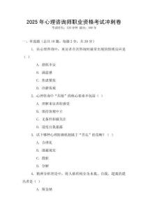 2025年心理咨詢(xún)師職業(yè)資格考試沖刺卷