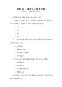 2025年公司法與證券法試題