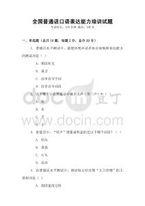 全國普通話口語表達(dá)能力培訓(xùn)試題