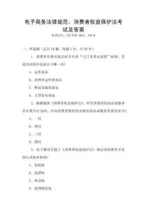 電子商務法律規范：消費者權益保護法考試及答案