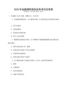 2025年金融理財(cái)規(guī)劃實(shí)務(wù)考試及答案