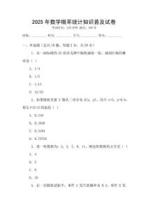 2025年數(shù)學(xué)概率統(tǒng)計知識普及試卷