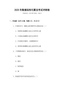 2025年數(shù)據(jù)結(jié)構(gòu)與算法考試沖刺卷