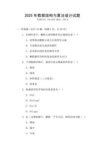 2025年數(shù)據(jù)結(jié)構(gòu)與算法設(shè)計(jì)試題