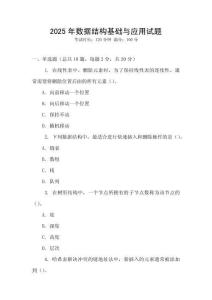 2025年數(shù)據(jù)結(jié)構(gòu)基礎(chǔ)與應(yīng)用試題
