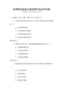 全國(guó)職業(yè)技能大賽優(yōu)秀作品點(diǎn)評(píng)試卷