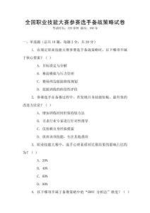 全國職業(yè)技能大賽參賽選手備戰(zhàn)策略試卷