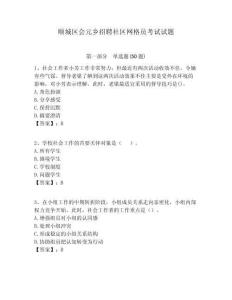 順城區(qū)會(huì)元鄉(xiāng)招聘社區(qū)網(wǎng)格員考試試題附答案詳解