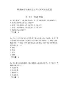 順城區(qū)將軍堡街道招聘社區(qū)網(wǎng)格員真題附答案詳解