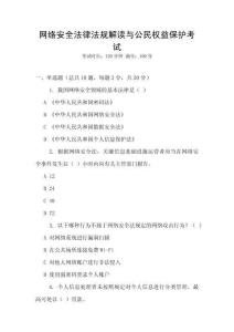網(wǎng)絡(luò)安全法律法規(guī)解讀與公民權(quán)益保護(hù)考試