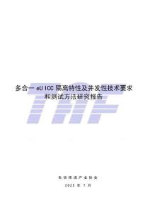 多合一eUICC芯片隔離特性及并發性技術要求和測試方法研究報告
