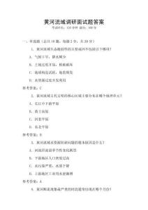 黃河流域調研面試題答案