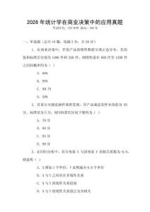 2026年統(tǒng)計學(xué)在商業(yè)決策中的應(yīng)用真題