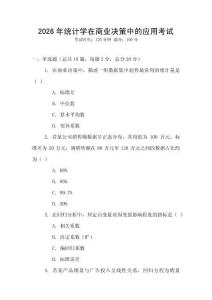 2026年統(tǒng)計學(xué)在商業(yè)決策中的應(yīng)用考試