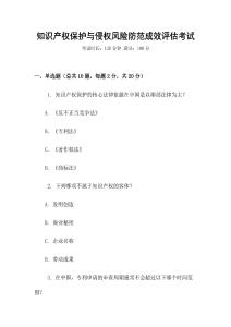 知識產(chǎn)權(quán)保護與侵權(quán)風險防范成效評估考試