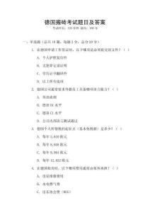 德國搬磚考試題目及答案