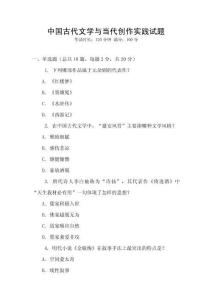 中國古代文學與當代創作實踐試題