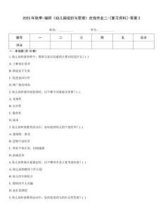 2025年秋季-福師《幼兒園組織與管理》在線作業(yè)二-[復(fù)習(xí)資料]-答案2