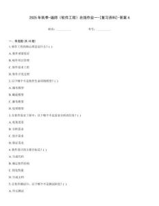 2025年秋季-福師《軟件工程》在線作業(yè)一-[復(fù)習(xí)資料]-答案4