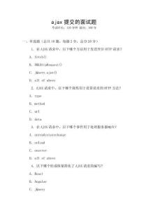 ajax提交的面试题