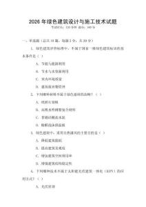 2026年綠色建筑設(shè)計(jì)與施工技術(shù)試題