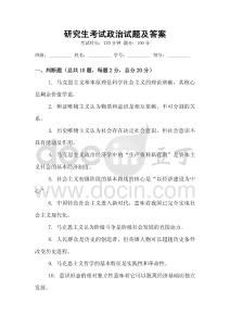 研究生考試政治試題及答案