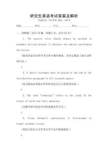 研究生英語考試答案及解析