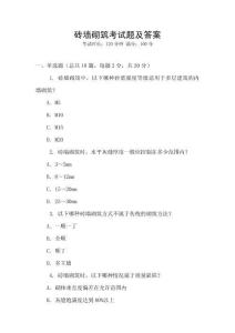 磚墻砌筑考試題及答案