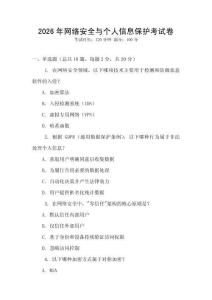 2026年網(wǎng)絡(luò)安全與個(gè)人信息保護(hù)考試卷
