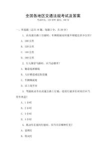 全國各地區(qū)交通法規(guī)考試及答案
