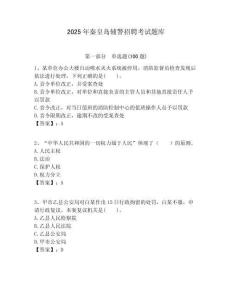 2025年秦皇島輔警招聘考試題庫(kù)及答案詳解（全優(yōu)）
