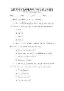 全國(guó)英語(yǔ)專業(yè)八級(jí)考試口語(yǔ)與聽力沖刺卷