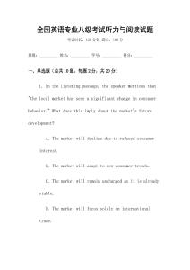 全國(guó)英語(yǔ)專業(yè)八級(jí)考試聽力與閱讀試題